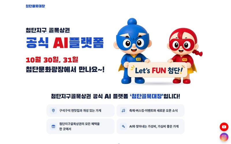첨단골목대장 오픈 예고 랜딩 + 한 줄 응원 화면