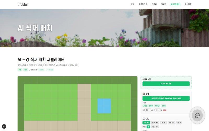 (주)태산 홈페이지 리뉴얼 + AI 조경 식재 배치 시뮬레이터 화면